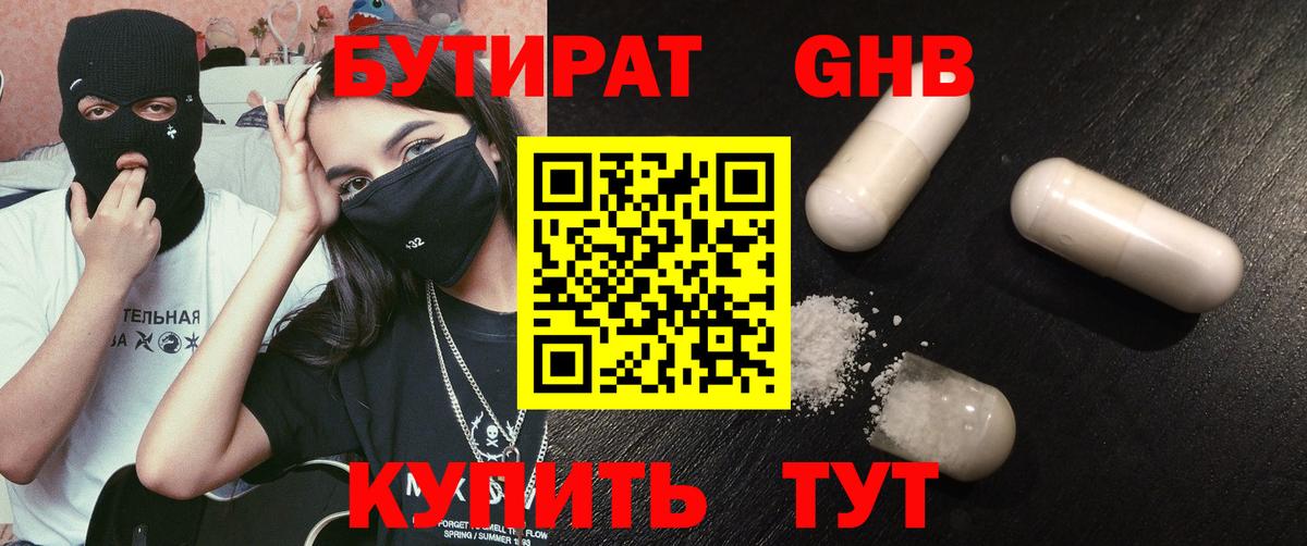 Бутират Butirat Фрязино