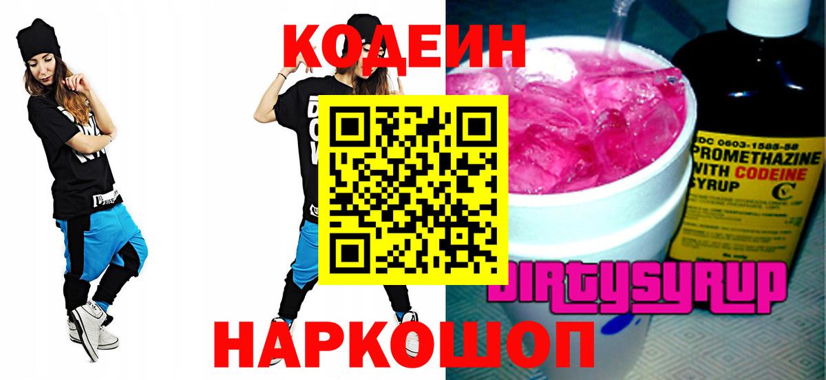 Кодеин Purple Drank  Кодеиновый сироп Lean Purple Drank  Фрязино  Вход с VPN 